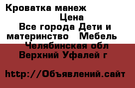 Кроватка-манеж Gracie Contour Electra › Цена ­ 4 000 - Все города Дети и материнство » Мебель   . Челябинская обл.,Верхний Уфалей г.